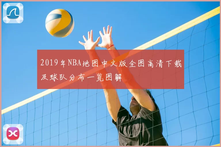2019年NBA地图中文版全图高清下载及球队分布一览图解