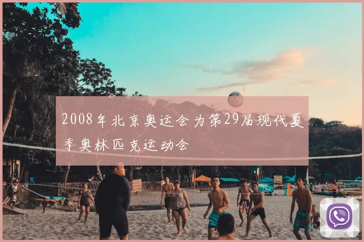 2008年北京奥运会为第29届现代夏季奥林匹克运动会