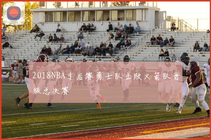 2018NBA季后赛勇士队击败火箭队晋级总决赛