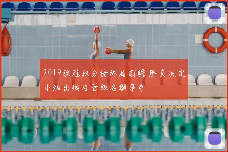2019欧冠积分榜终局前瞻 胜负决定小组出线与晋级名额争夺