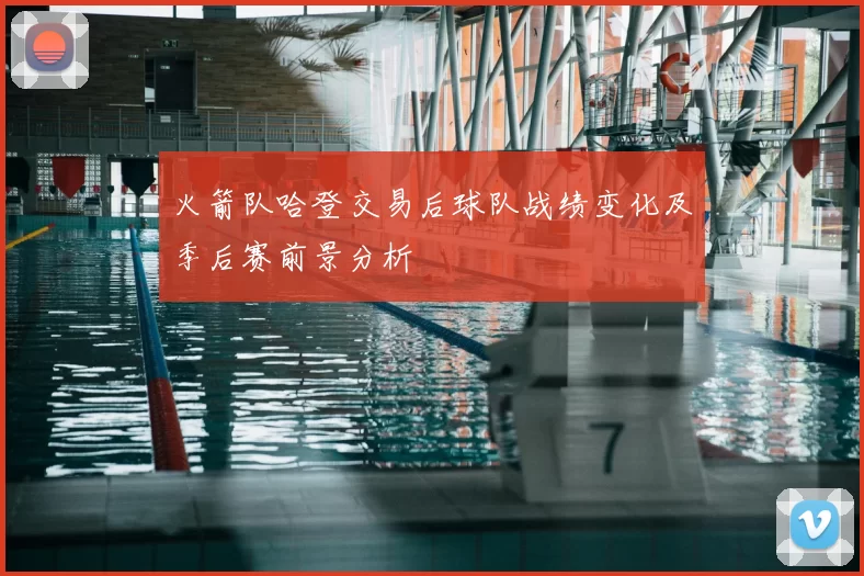 火箭队哈登交易后球队战绩变化及季后赛前景分析