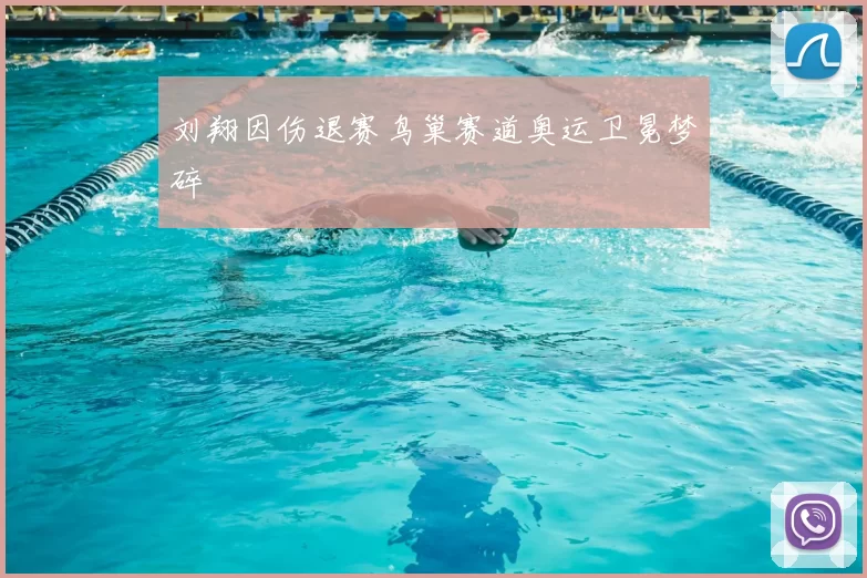 刘翔因伤退赛鸟巢赛道奥运卫冕梦碎