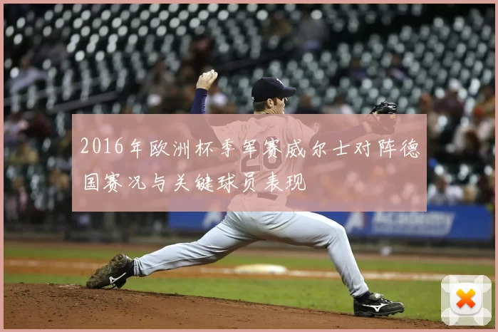2016年欧洲杯季军赛威尔士对阵德国赛况与关键球员表现