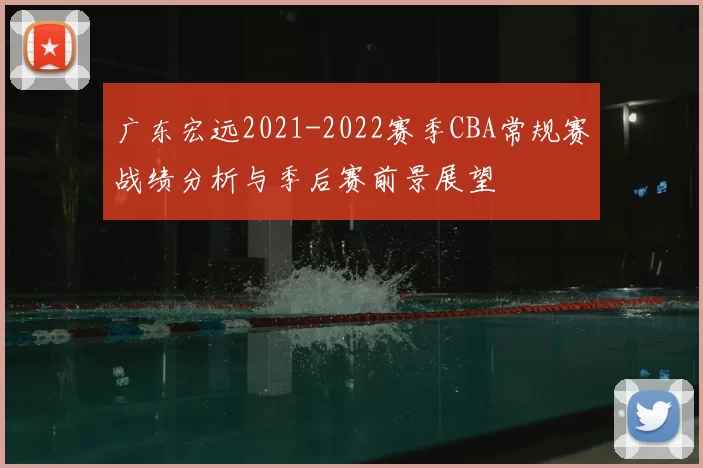广东宏远2021-2022赛季CBA常规赛战绩分析与季后赛前景展望