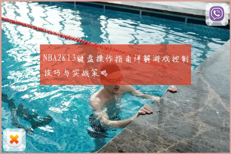 NBA2K13键盘操作指南详解游戏控制技巧与实战策略