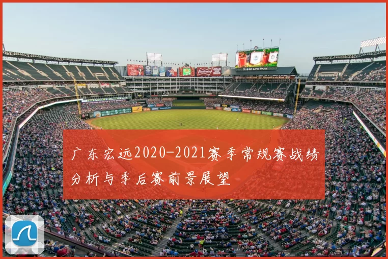 广东宏远2020-2021赛季常规赛战绩分析与季后赛前景展望