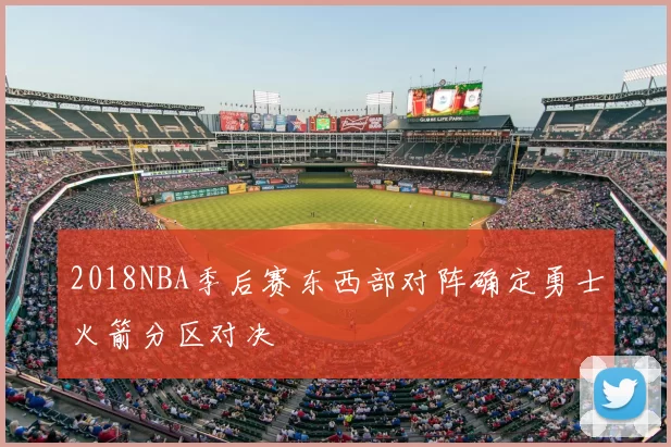 2018NBA季后赛东西部对阵确定勇士火箭分区对决