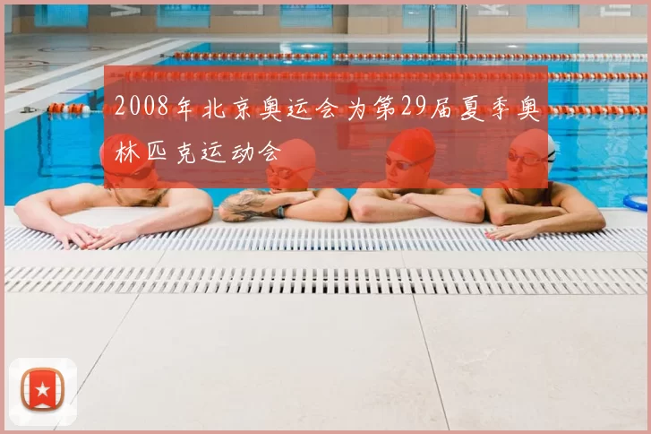 2008年北京奥运会为第29届夏季奥林匹克运动会