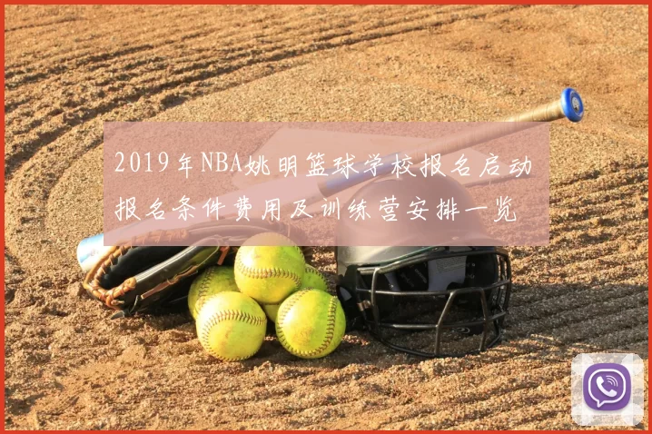 2019年NBA姚明篮球学校报名启动 报名条件费用及训练营安排一览