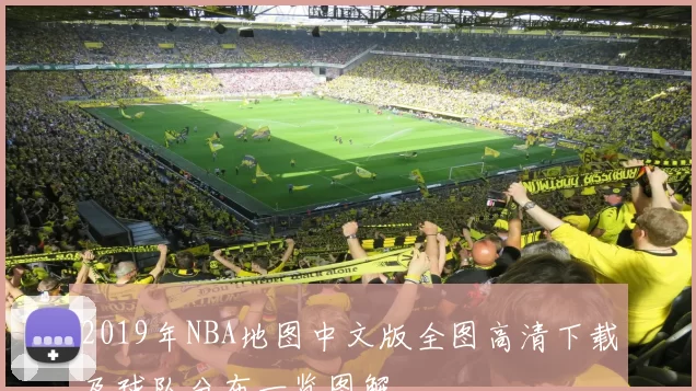 2019年NBA地图中文版全图高清下载及球队分布一览图解