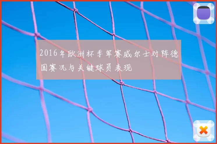 2016年欧洲杯季军赛威尔士对阵德国赛况与关键球员表现