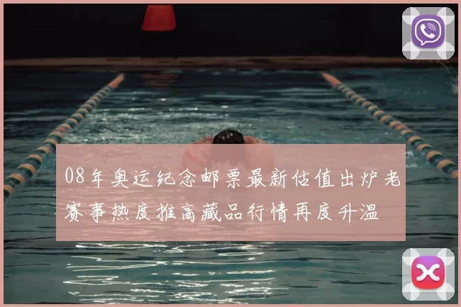 08年奥运纪念邮票最新估值出炉老赛事热度推高藏品行情再度升温