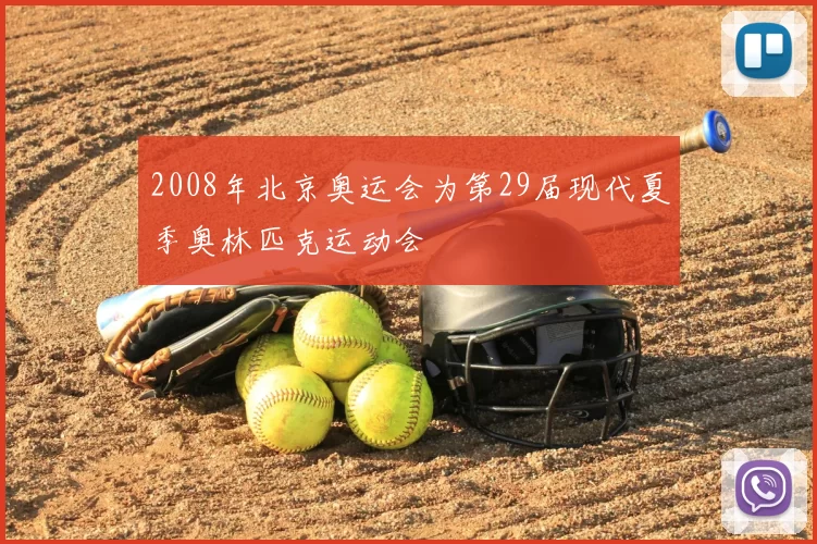 2008年北京奥运会为第29届现代夏季奥林匹克运动会