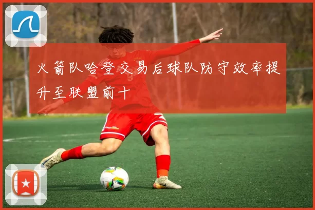 火箭队哈登交易后球队防守效率提升至联盟前十