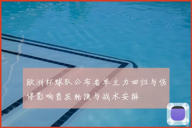 欧洲杯球队公布名单主力回归与伤停影响首发轮换与战术安排