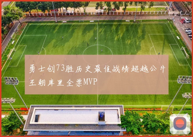 勇士创73胜历史最佳战绩超越公牛王朝库里全票MVP