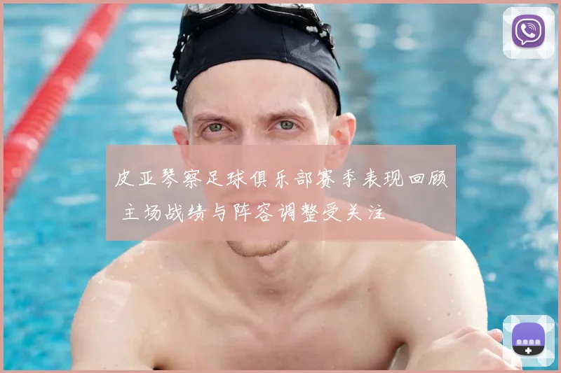 皮亚琴察足球俱乐部赛季表现回顾 主场战绩与阵容调整受关注