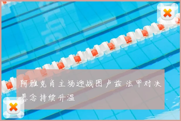 阿雅克肖主场迎战图卢兹 法甲对决悬念持续升温