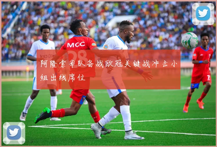 阿隆索率队备战欧冠关键战冲击小组出线席位