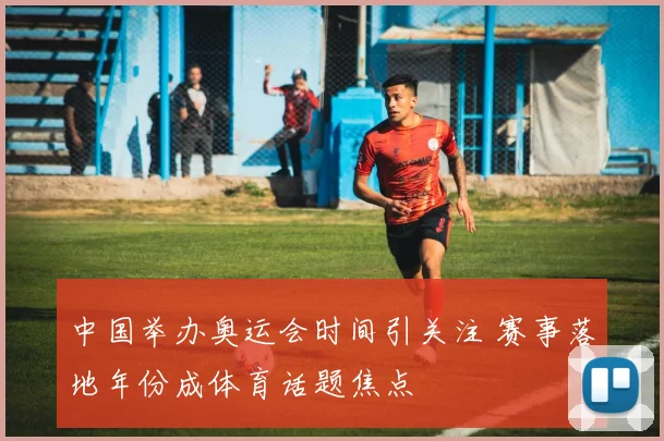 中国举办奥运会时间引关注 赛事落地年份成体育话题焦点