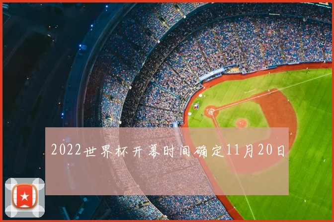 2022世界杯开幕时间确定11月20日