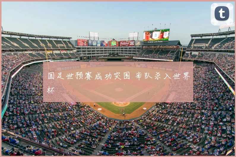 国足世预赛成功突围 率队杀入世界杯