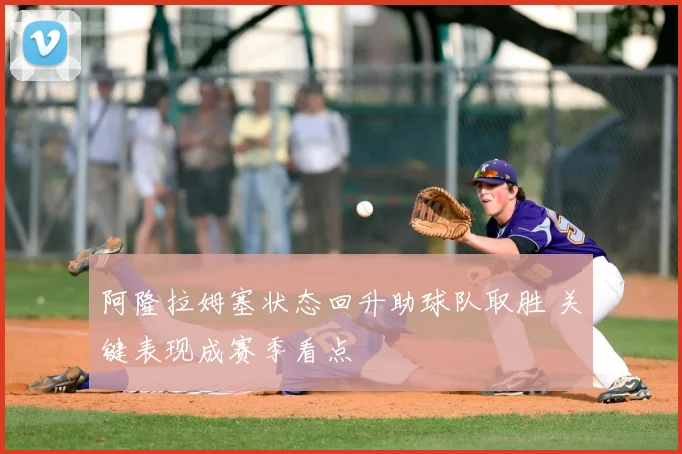 阿隆拉姆塞状态回升助球队取胜 关键表现成赛季看点