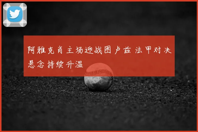 阿雅克肖主场迎战图卢兹 法甲对决悬念持续升温